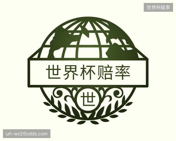 解读世界杯赔率官网