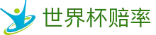 FIFA2026世界杯赔率网 · 官方赛事中心与实时最新世界杯赔率更新
